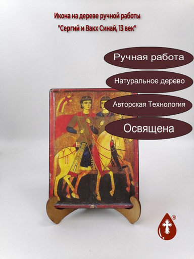 Сергий и Вакх Синай, XIII век, 12x16x3 см, арт А5658