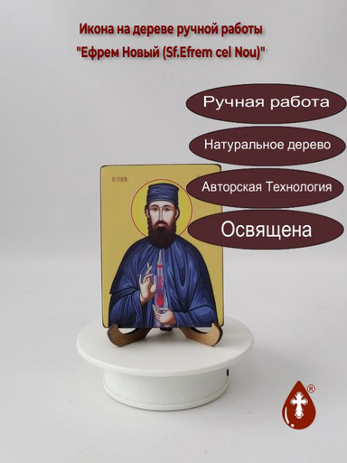 Ефрем Новый / Sf.Efrem cel Nou, 9x12x1,8 см, арт Ид3986-2