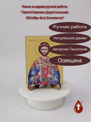 Святой Емилиан Доростольский, Sf.Emilian de la Durostorum, 9x12x1,8 см, арт Ид3971