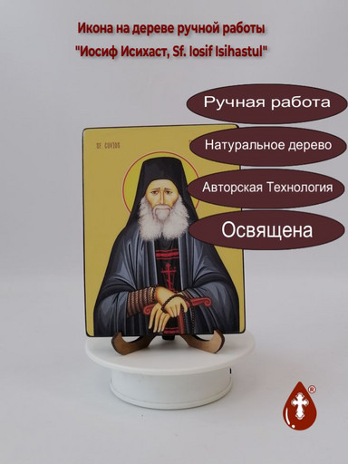 Иосиф Исихаст, Sf. Iosif Isihastul, 12x16x1,8 см, арт Ид4058