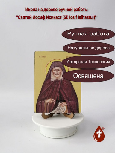 Святой Иосиф Исихаст (Sf. Iosif Isihastul), 12x16x1,8 см, арт Ид4059