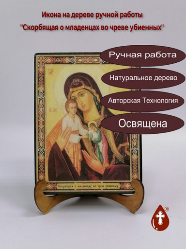 Скорбящая о младенцах во чреве убиенных, 15x20x3 см, арт И162-3