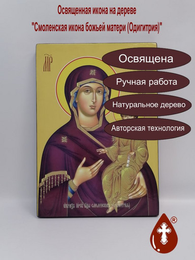 Смоленская икона божьей матери (Одигитрия), 35x50x3 см, арт Ид15969
