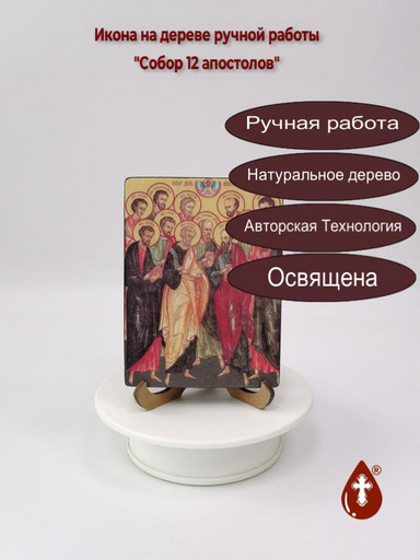 Собор 12 апостолов, 9x12x1,8 см, арт Ид4924
