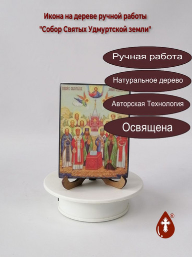Собор Cвятых Удмуртской земли, 9x12x1,8 см, арт В732