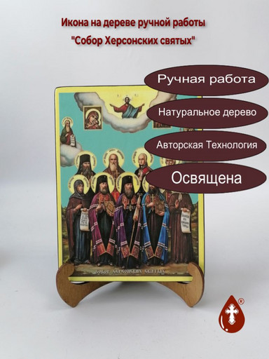 Собор Херсонских святых, 15x20x3 см, арт А7153