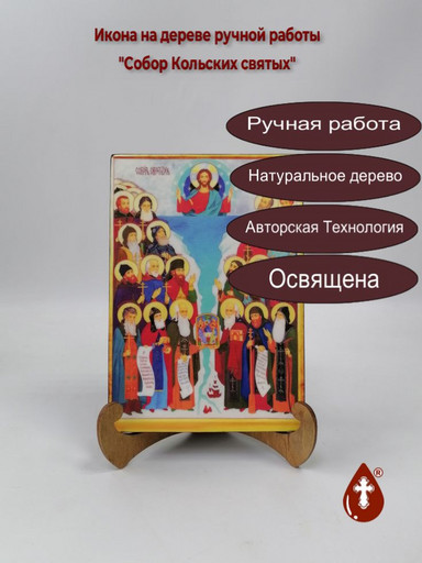 Собор Кольских святых, 14x20x1,8 см, арт В7640 Собор Кольских святых, 14x20x1,8 см, арт В7640