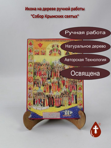 Собор Крымских святых, 14x20x1,8 см, арт В6301 Собор Крымских святых, 14x20x1,8 см, арт В6301