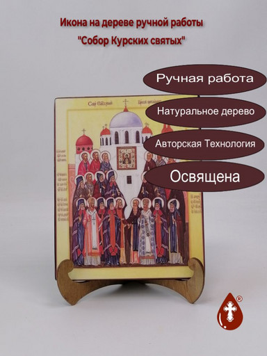 Собор Курских святых, 16x20x1,8 см, арт А1044