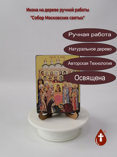 Собор Московских святых, 9x12x1,8 см, арт Ид4907