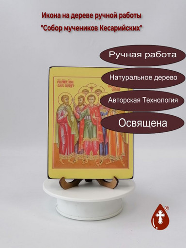 Собор мучеников Кесарийских, 12x16x3 см, арт И6140