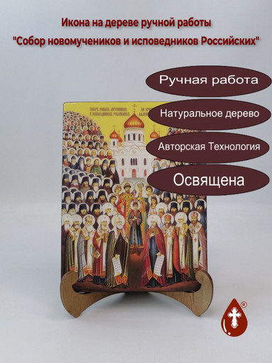 Собор новомучеников и исповедников Российских, 15x20x1,8 см, арт Ид4898 Собор новомучеников и исповедников Российских, 15x20x1,8 см, арт Ид4898