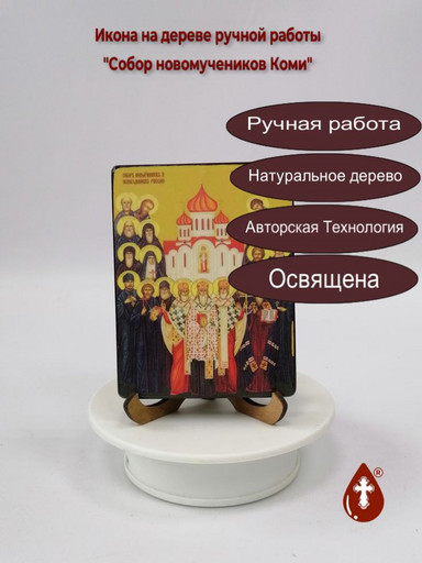 Собор новомучеников Коми, 12x16x3 см, арт Ид4920