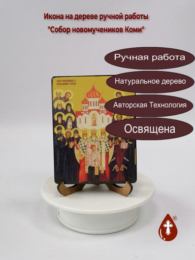 Собор новомучеников Коми, 12x16x1,8 см, арт Ид4920