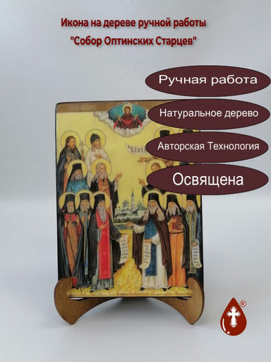 Собор Оптинских Старцев, 15x20x3 см, арт А4898