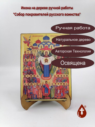 Собор покровителей русского воинства, 12x16x1,8 см, арт А7061 Собор покровителей русского воинства, 12x16x1,8 см, арт А7061