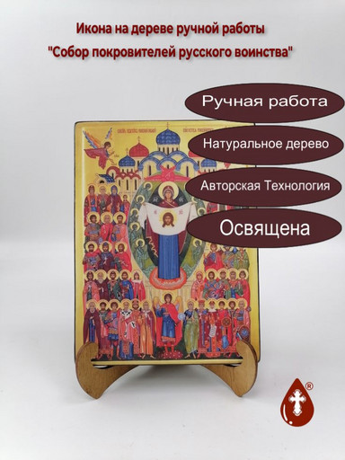 Собор покровителей русского воинства, 15x20x3 см, арт А7061
