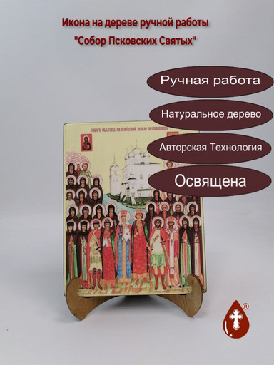 Собор Псковских Святых, 16x20x1,8 см, арт Ик20112