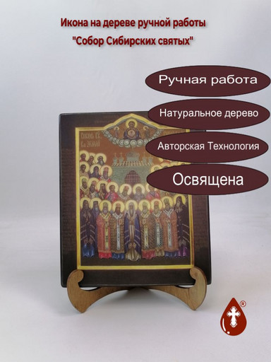 Собор Сибирских святых, 17x20x3 см, арт В5830