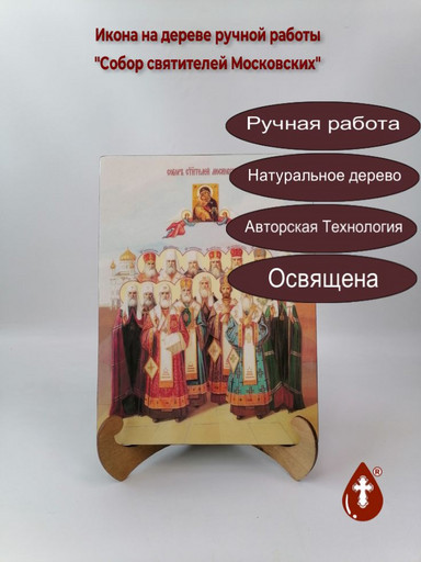 Собор святителей Московских, 21x28x3 см, арт Ид7228
