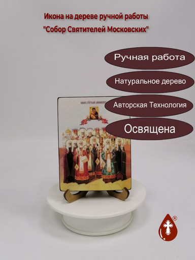 Собор Святителей Московских, 9x12x1,8 см, арт Ид4909