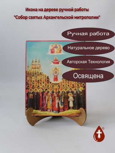 Собор святых Архангельской митрополии, 16x20x1,8 см, арт В3757 Собор святых Архангельской митрополии, 16x20x1,8 см, арт В3757