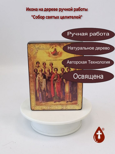 Собор святых целителей, 9x12x3 см, арт И1380