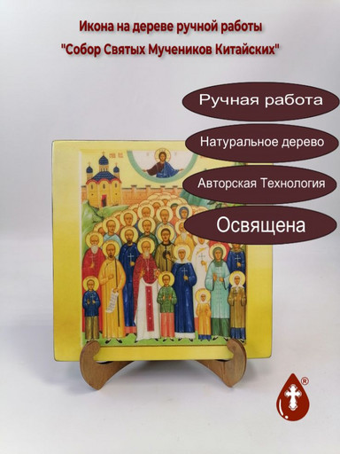 Собор Святых Мучеников Китайских, 20x20x3 см, арт Ик19510