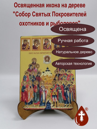 Собор святых покровителей охотников и рыболовов, 15x20x1,8 см, арт Ид4913