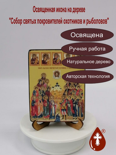 Собор святых покровителей охотников и рыболовов, 9x12x1,8 см, арт Ид4913-4