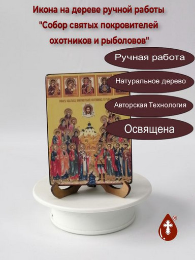 Собор святых покровителей охотников и рыболовов, 12x16x4 см, арт Ид4913-4
