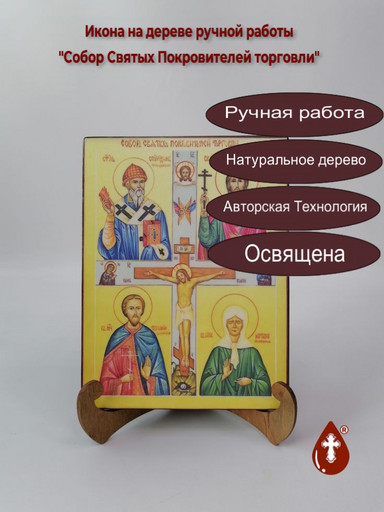 Собор Святых Покровителей торговли, 15x20x1,8 см, арт А433 Собор Святых Покровителей торговли, 15x20x1,8 см, арт А433