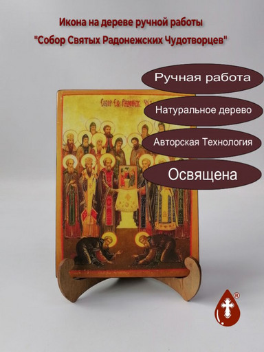 Собор Святых Радонежских Чудотворцев, арт В8283 Собор Святых Радонежских Чудотворцев, арт В8283