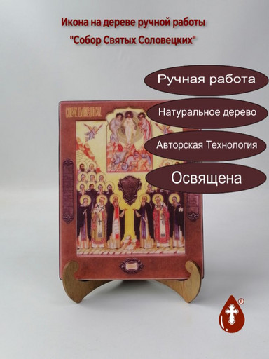 Собор Святых Соловецких, 16x20x1,8 см, арт А927
