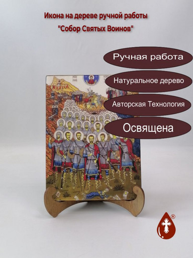 Собор Святых Воинов, арт И1364