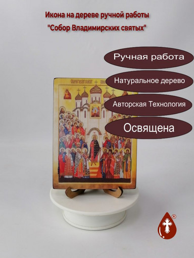 Собор Владимирских святых, 12x16x1,8 см, арт В723 Собор Владимирских святых, 12x16x1,8 см, арт В723