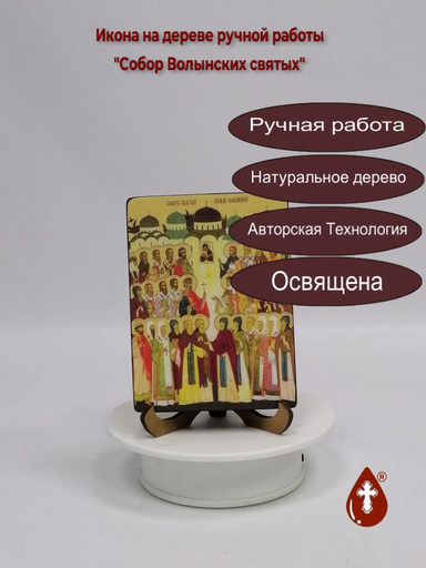 Собор Волынских святых, 12x16x1,8 см, арт Ид4903
