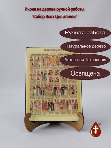 Собор Всех Целителей, 9x12x3 см, арт Ик20115
