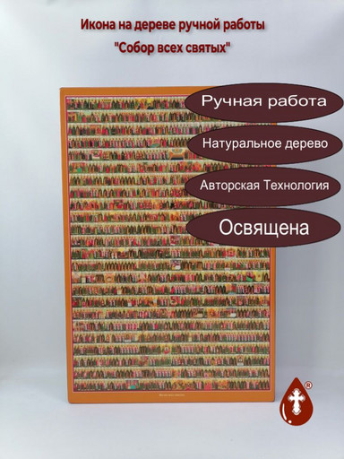 Собор всех святых, 40x60x4 см, арт Ик28569