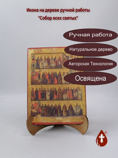 Собор всех святых, арт И1350-6, 15x20x1,8 см