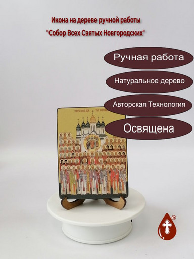 Собор Всех Святых Новгородских, 9x12x1,8 см, арт Ид4901-2