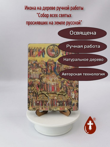 Собор всех святых просиявших на земле русской, 12x16x3 см, арт Ид4895-3
