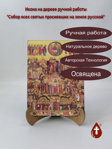 Собор всех святых просиявших на земле русской, 15x20x1,8 см, арт Ид4895 Собор всех святых просиявших на земле русской, 15x20x1,8 см, арт Ид4895