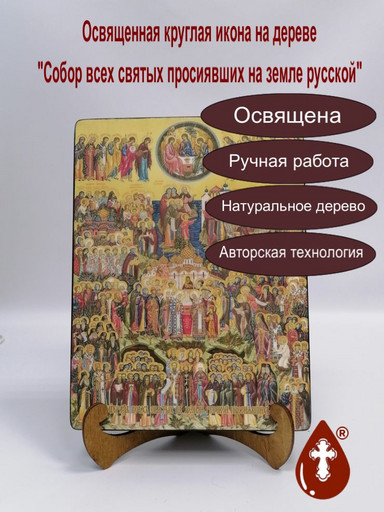 Собор всех святых просиявших на земле русской, 18x24x3 см, арт Ид4895-2