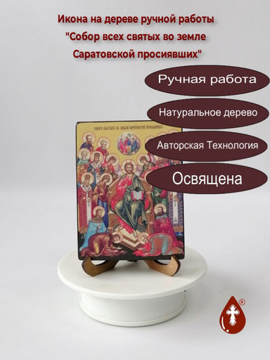 Собор всех святых во земле Саратовской просиявших, 12x16x1,8 см, арт Ид4887