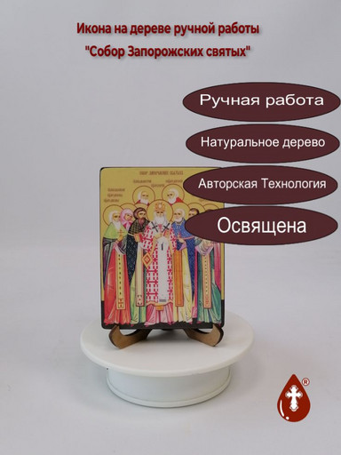 Собор Запорожских святых, 9x12x1,8 см, арт Ид4905