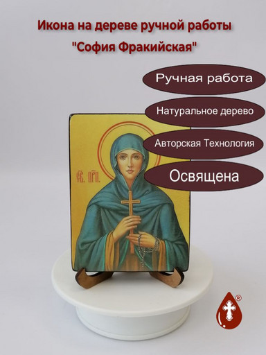 Святая Преподобная София Фракийская, 12x16x3 см, арт И6193 Святая Преподобная София Фракийская, 12x16x3 см, арт И6193