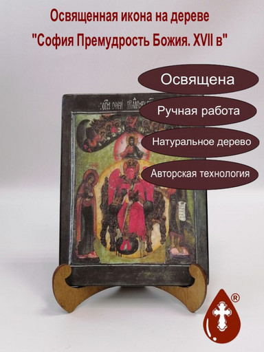 София Премудрость Божия. XVII в, 12x16x1,8 см, арт А7209