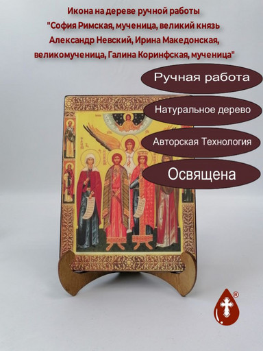 София Римская, мученица, великий князь Александр Невский, Ирина Македонская, великомученица, Галина Коринфская, мученица, 9x12x4 см, арт Б0353