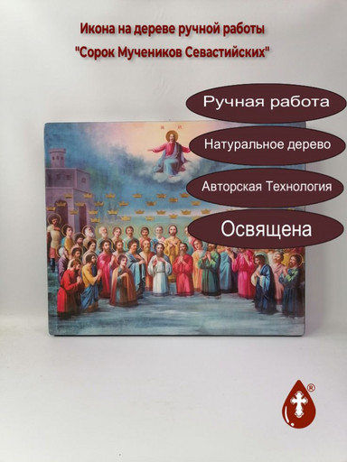 Сорок Мучеников Севастийских, 50x60x4 см, арт Ик21710